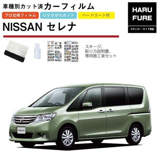 カーフィルム セレナ C26系用 H22/11〜H30/1 車種別カット済リア1台分セット 日産の通販は