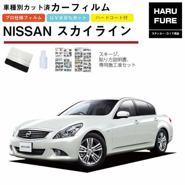 カーフィルム スカイライン 4ドアセダン V36系用 H18/11〜H26/2 車種別カット済リア1台分セット 日産の通販は