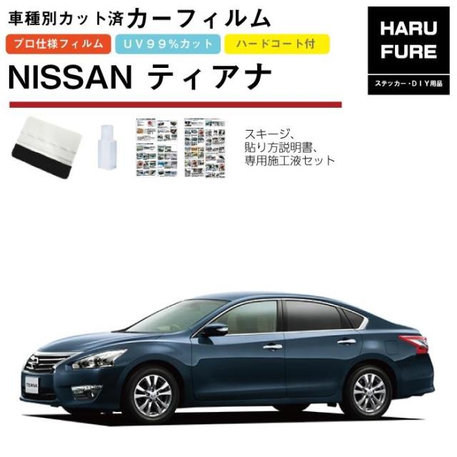 カーフィルム ティアナ L33系用 H26/2〜 車種別カット済リア1台分セット 日産の通販は