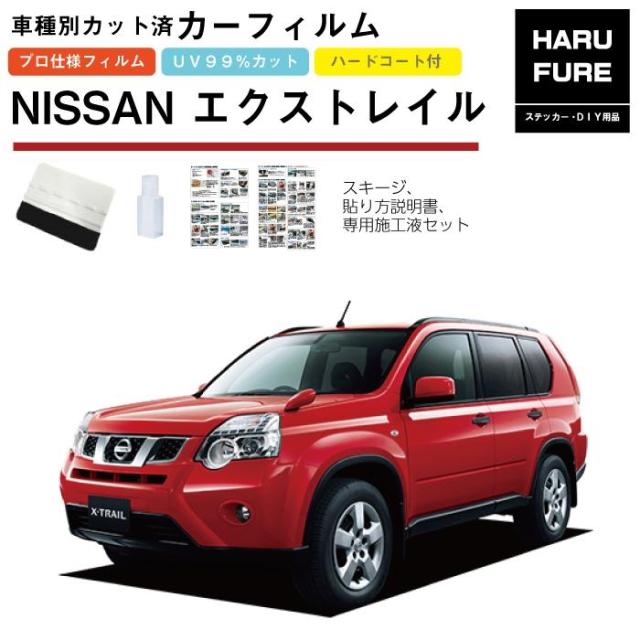 カーフィルム エクストレイル 31系用 H19/8〜H25/12 車種別カット済リア1台分セット 日産の通販は