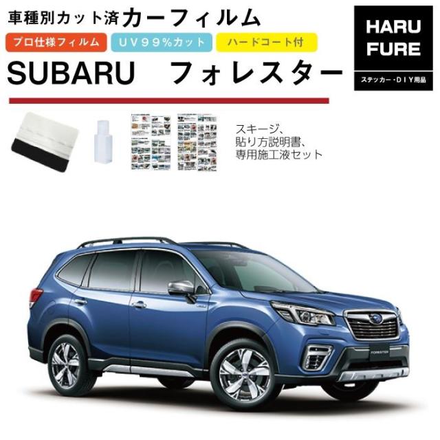 カーフィルム フォレスター SK系用 H30/7〜 車種別カット済リア1台分セット スバルの通販は