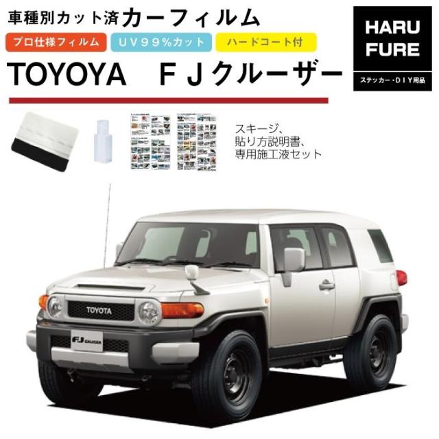 カーフィルム ＦＪクルーザー用 H22/12〜H30/1 車種別カット済リア1台分セット トヨタの通販は