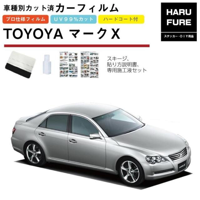 カーフィルム マークＸ 120系用 H16/11〜H21/10 車種別カット済リア1台分セット トヨタの通販は