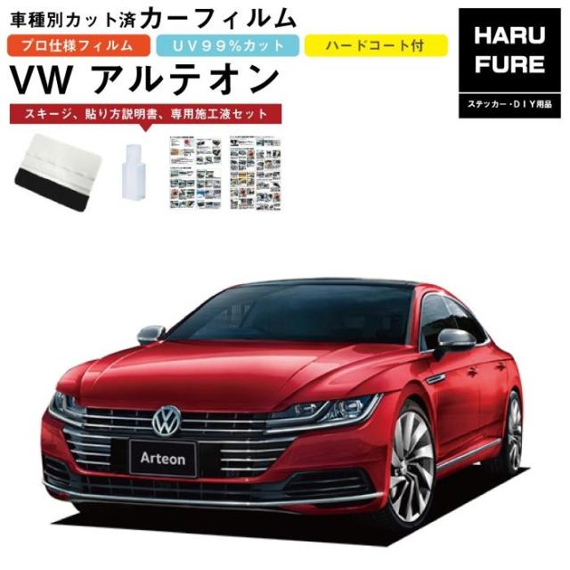 カーフィルム ＶＷ アルテオン用 H29/10〜 車種別カット済リア1台分セットの通販は