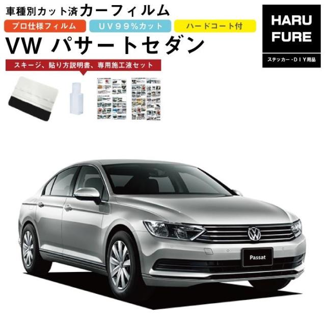 カーフィルム ＶＷ パサートセダン用 H27/7〜 車種別カット済リア1台分セットの通販は