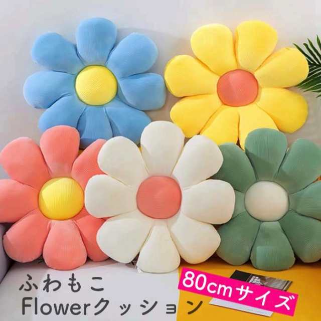 ふわふわ お花のクッション フラワークッション 80cmサイズ もこもこ 植物 可愛い インテリアの通販は