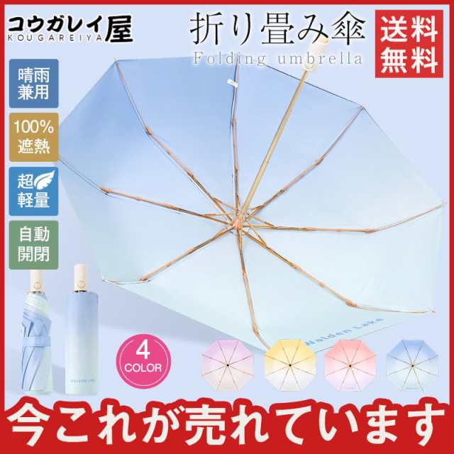 折り畳み傘 晴雨兼用 超軽量日傘 100％遮熱 女性用 高級感 紫外線対策 グラデーション 自動開閉 折りたたみ傘 通勤 おすすめの通販は