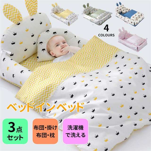 ベッドインベッド 3点セット 折りたたみ ベビーベッド ミニ 布団 添い寝ベッド 簡易ベッド 赤ちゃん 新生児 出産祝い 寝返り防止クッショの通販は 6,426円
