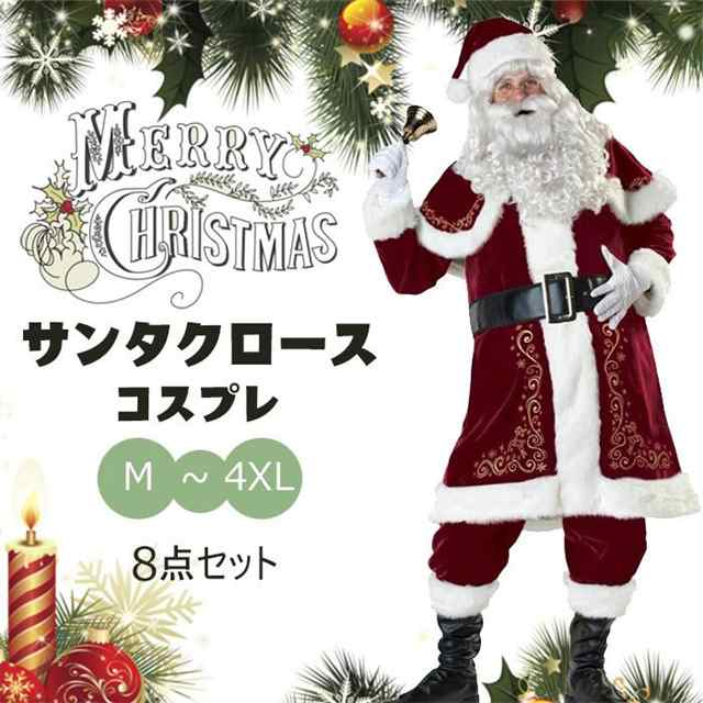 サンタ コスプレ【メンズ サンタクロース 衣装 豪華8点セット】サンタクロース メンズサンタクロース 大きいサイズサンタクロース 送料無の通販は 5,014円