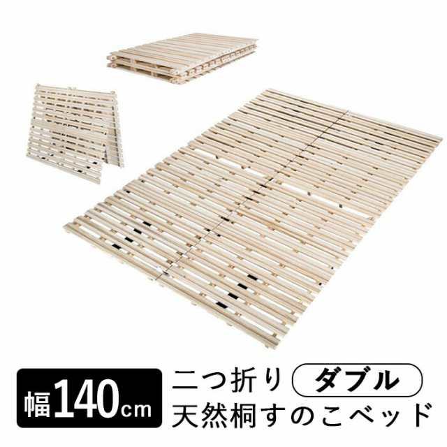 すのこベッド 折りたたみ 折りたたみベッド 二つ折り天然桐すのこベッド【ダブル】の通販は 17,780円