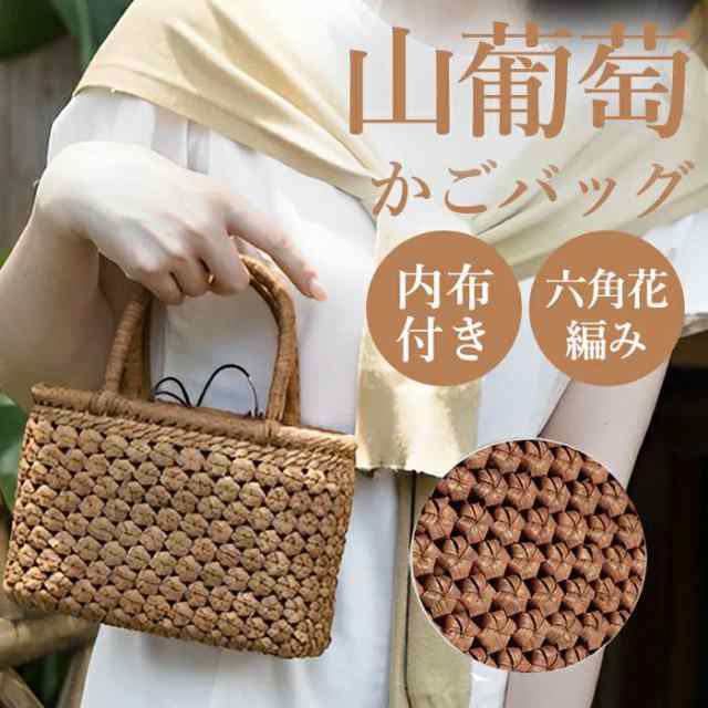 山葡萄 かごバッグ 内布付き 【六角花編み】薄型  山ぶどう 手作り 職人 レディース 通勤 おしゃれ かご トートバッグ カゴバッグ 籠バッの通販は