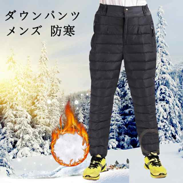 即納OK メンズ 軽量ダウン 防寒 在庫限りの大特価 ギフトにも最適 あったか ダウン 暖かいパンツ クライミングパンツ 防風パンツ 在庫わずか パンツ アウ SNS話題 ダウンパンツ トレッキングパンツ 即納対応中 クリスマスプレゼント 防寒対策