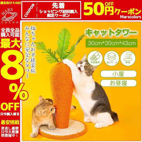 にんじんキャットタワー キャットタワー 据え置き型 猫用爪とぎポール お洒落 爪とぎタワー おもちゃ 爪とぎ ネコポール 手巻き 組立簡単の通販は 6,703円