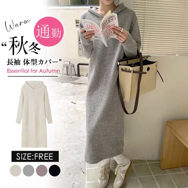 ワンピース レディース 冬 秋 ニット セーター  フード付き 長袖 ニット 無地 着やせ 秋冬 ロング シンプル 体型カバーの通販は 5,530円
