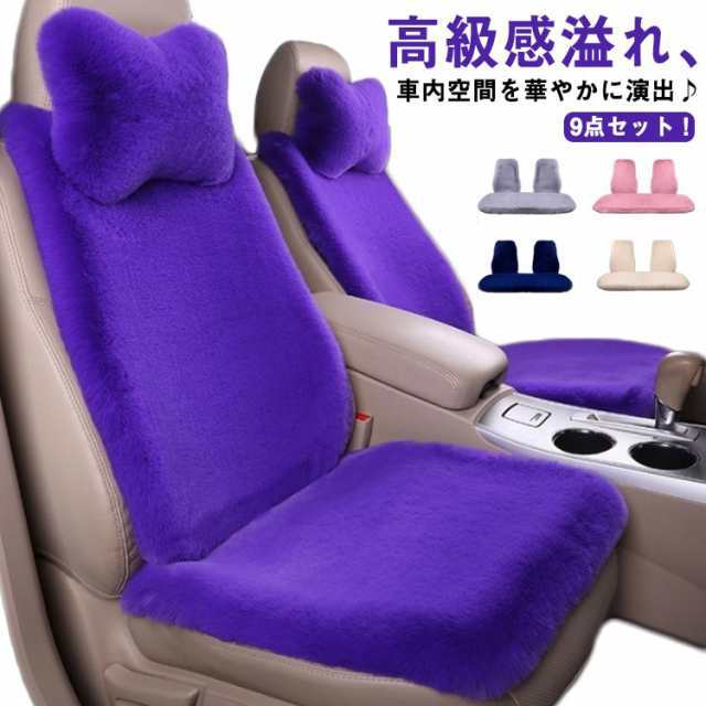 シートカバー 車用 座布団 ふわふわ フェイクファー ファー カーシート 運転席 助手席 後部座席 ネックピロー 1台分 9点セット 長毛 ムーの通販は