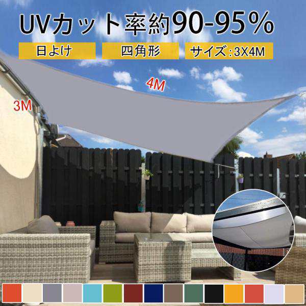 サンシェード 3mx4m 長方形 四角形 ひよけ 日よけ シェード タープ キャンプ 庭 UVカット 日除け セイル 目隠し 紫外線 UV対策の通販は 6,630円