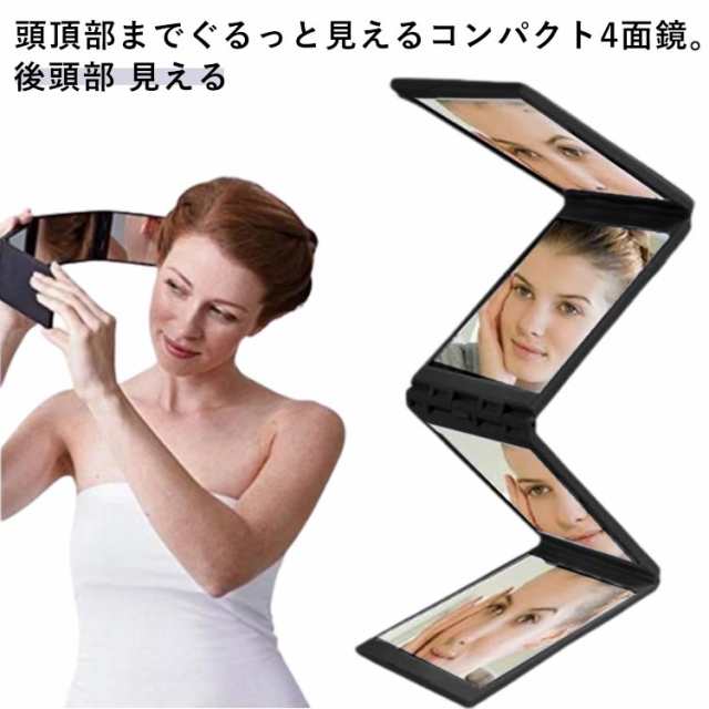 4面鏡 どこでもミラー 四面鏡 頭頂部 ミラー アイメイク コンパクトミラー 手鏡 ハンドミラー 角型 折りたたみ つむじ 後頭部 見える 鏡