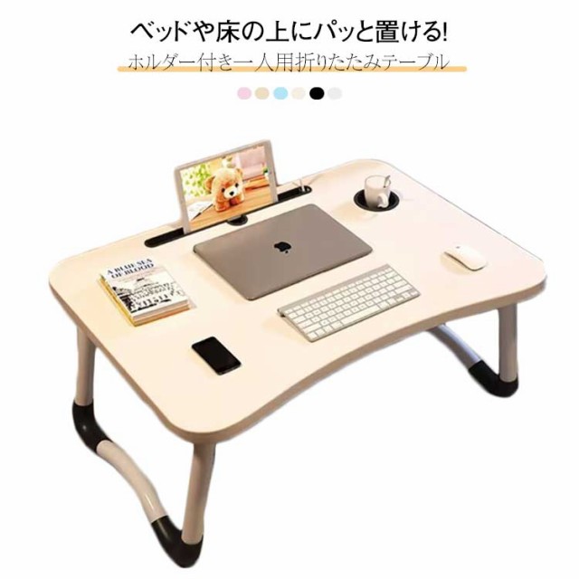 折りたたみ テーブル ミニテーブル 小さい 折りたたみテーブル サイドテーブル ベッドテーブル 軽量 コンパクト ノートパソコン デスク