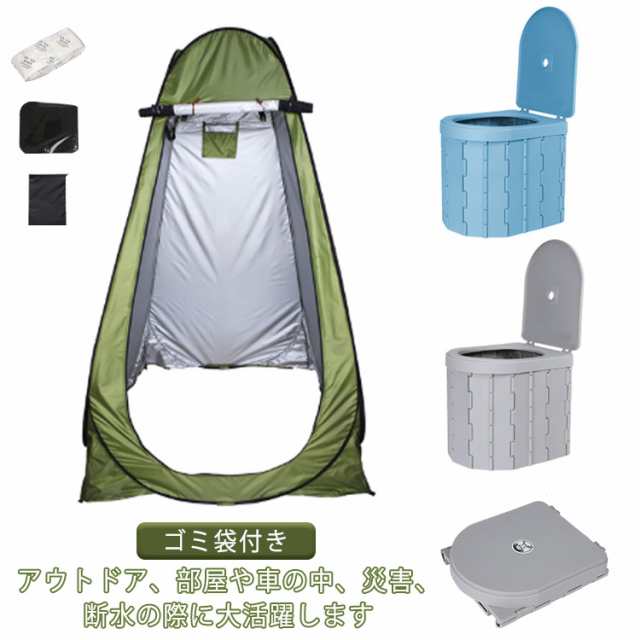 キャンプ 軽量仕様 秋の新作特集 毎日使える便利品 簡易トイレ どこでも 携帯トイレ 非常用 トイレ テント SNS話題 災害 在庫わずか 非常用トイレ 携帯 セット ポータブルトイレ 着替えテント お買い得プライス