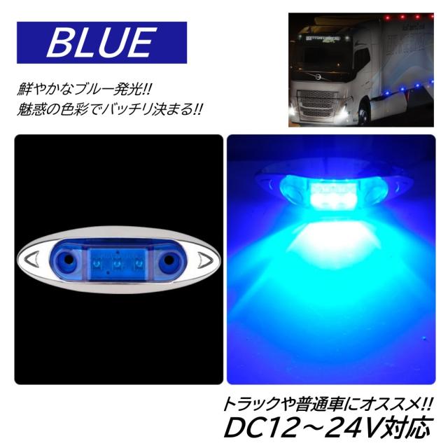 LED サイドマーカー トラック マーカー 軽トラ 小型 DC12V DC24V