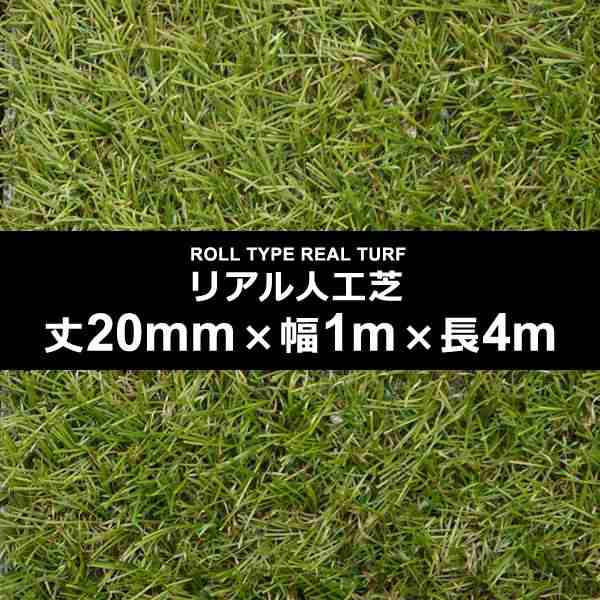 人工芝 幅 1m 長さ 4m 厚み 20mm diy 庭 ロール 屋上 オフィス 屋内 カーペット 施工 設置 テラス ベランダ ゴルフ 練習 ガーデニング