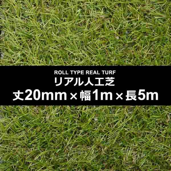 人工芝 幅 1m 長さ 5m 厚み 20mm diy 庭 ロール リアル 人工芝生 施工 設置 テラス ベランダ 保育 幼稚園 学校 ゴルフ 練習 ガーデニング