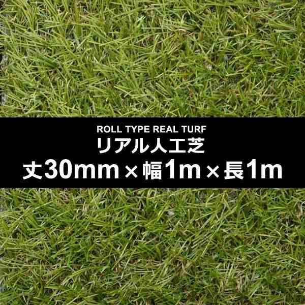 人工芝 幅 1m 長さ 1m 厚み 30mm diy 庭 マット ロール 屋上 オフィス 屋内 施工 設置 テラス ベランダ 保育園 幼稚園 学校 ガーデニング