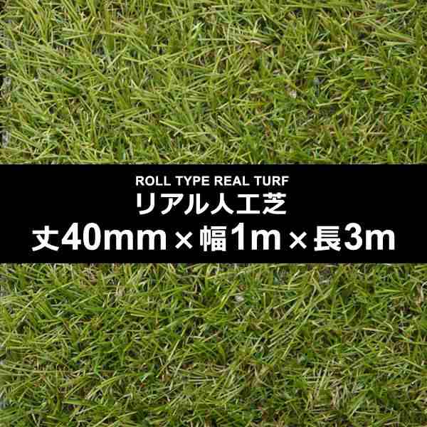 人工芝 幅 1m 長さ 3m 厚み 40mm diy 庭 施工 設置 テラス ベランダ 保育園 幼稚園 学校 ガーデニング ロール カーペット マット 園庭