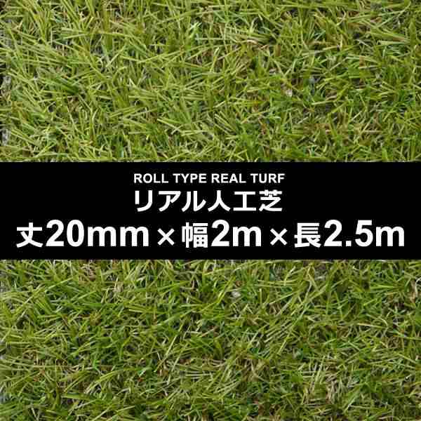 人工芝 幅 2m 長さ 2.5m 厚み 20mm ロール diy 庭 マット 施工 テラス ベランダ ガーデニング サッカー フットサル 保育園 幼稚園 学校