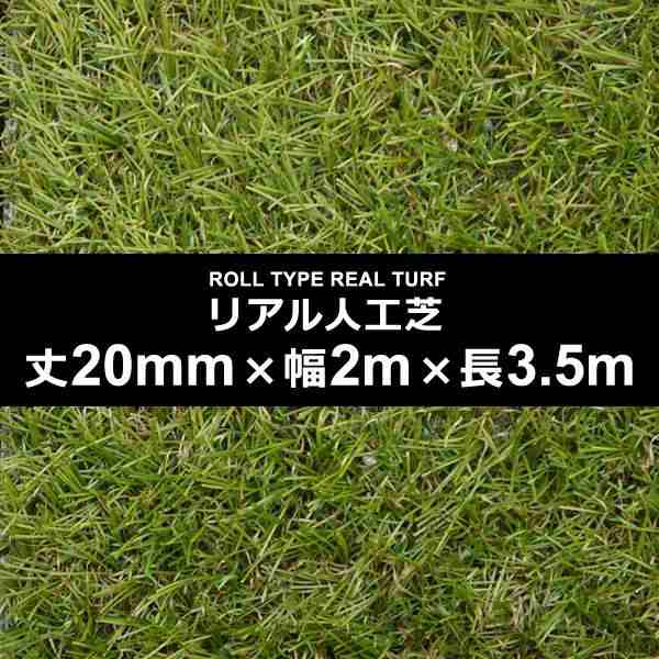 人工芝 幅 2m 長さ 3.5m 厚み 20mm ロール diy 屋上 屋外 屋内 施工 設置 カーペット イベント サッカー フットサル オフィス スポーツ