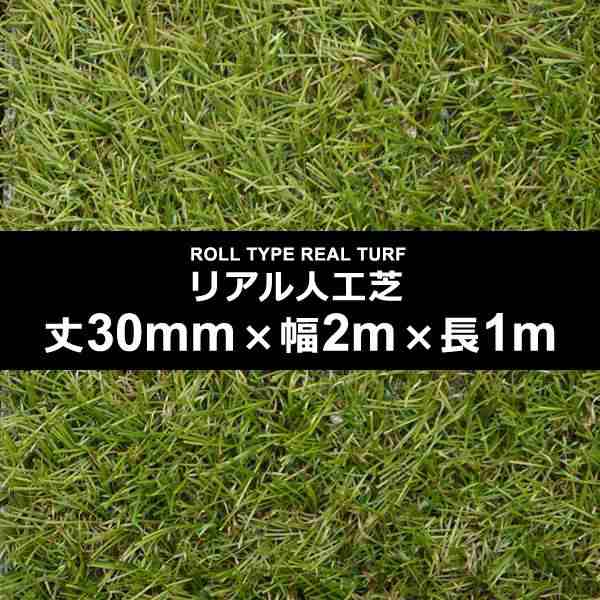 人工芝 幅 2m 長さ 1m 厚み 30mm ロール diy 庭 マット 屋上 屋外 施工 設置 テラス ベランダ ガーデニング オフィス 保育園 幼稚園 園庭