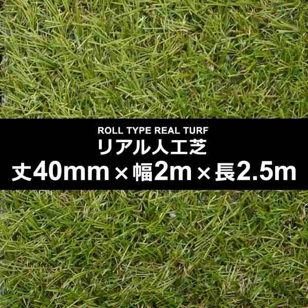 人工芝 幅 2m 長さ 2.5m 厚み 40mm diy 庭 ロール サッカー フットサル 屋上 施工 設置 ベランダ 学校 ゴルフ 練習場 テニス ガーデニン