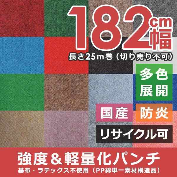 パンチカーペット 182cm幅 巾 防炎 日本製 軽量 軽い 床 軽量 運搬 簡単 レッド 赤 グリーン 緑 ブラウン 茶色 グレー 青 白 黒 ピンク