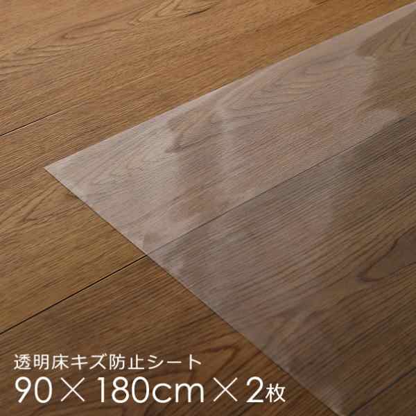 透明マット 床 ダイニング 透明シート フロアマット 防水 貼りつけ マンション 賃貸対応 2畳 90cm 180cm 床保護 フローリング 傷防止 薄