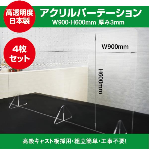 [4枚セット][日本製]飛沫防止 透明アクリルパーテーション w600*h450mm 対面式スクリーン jap-r6045-4set アクリル パーテーション 4人掛けテーブル用 L型 2ヶセット