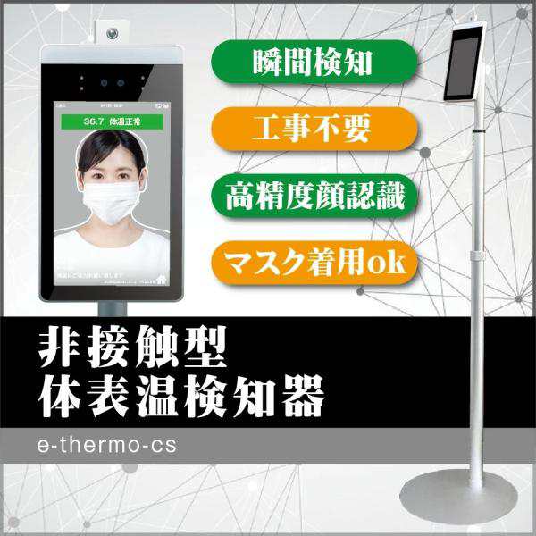 【補助金対象】【送料無料】瞬時測定＆高精度 非接触式  発熱検知  検温カメラ 感染対策 体表温度検知カメラ ai顔認識温度検知カメラの通販は
