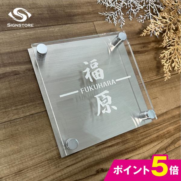 表札 ステンレス（ヘアライン加工）透明アクリル、化粧ビス おしゃれ ひょうさつ 標札  四角 取付用接着剤無料サビース  引越 建売 透明アクリル板の通販は
