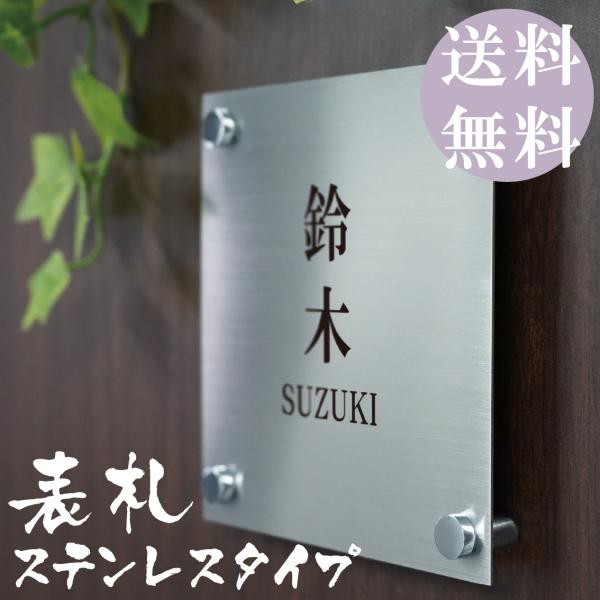 表札 ステンレス（ヘアライン加工）、化粧ビス 戸建 門札 アルファベット 四角 4点ボルド固定 新築祝い 建売の通販は表札