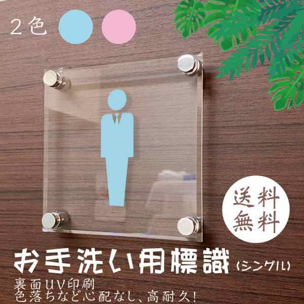 表札 お手洗い標識　男性用　女性用　カラーデザイン表札 アクリル表札 UV印刷 R面透明アクリル   138mm×138mmの通販は