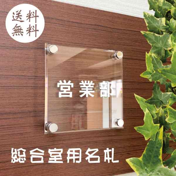 表札 総合用室名札 室名プレート 営業部　表札　アクリル　UV印刷化粧ビス ンプル表札 標札 四角 4点ボルド固定 138mm×138mmの通販は