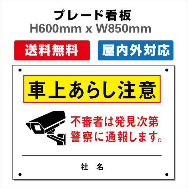 看板 防犯カメラ作動中看板 24時間監視録画中 プレート看板 送料無料 激安看板W850mm×H600mm