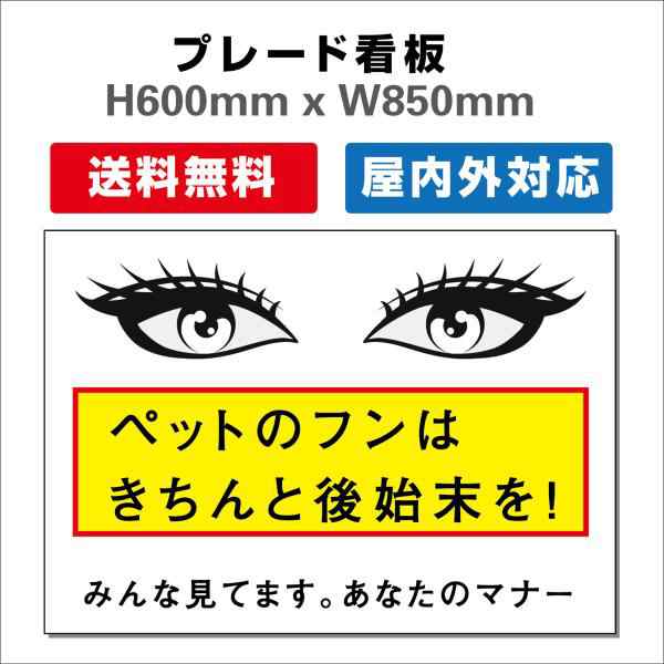 看板 ペットの散歩マナー フン禁止 散歩 犬の散歩禁止 フン尿禁止 ペット禁止H600xW850mm