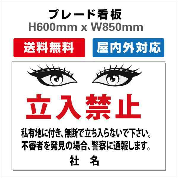 看板 進入禁止 立入禁止 通り抜け禁止の表示や警告に使える 関係者以外 注意看板　プレート看板 送料無料 H600xW850mm