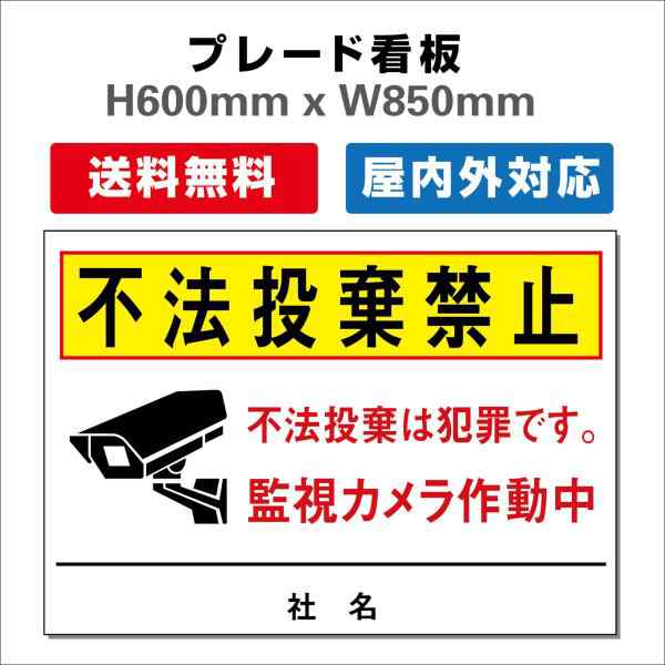 看板 不法投棄禁止の表示や警告に使える 関係者以外 注意看板　プレート看板 送料無料 H600xW850mm