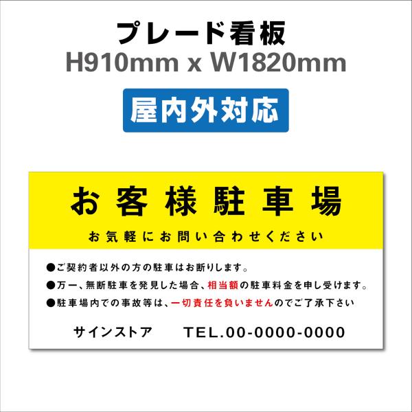 看板 PARKING 客様専用 駐車場看板 駐車禁止看板 駐車厳禁 H910xW1820mm