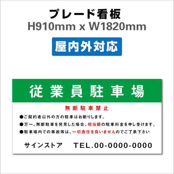 看板 PARKING 客様専用 駐車場看板 駐車禁止看板 駐車厳禁 H910xW1820mmの通販は