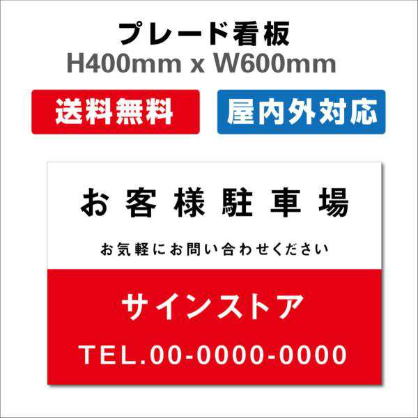 看板 PARKING 客様専用 駐車場看板 駐車禁止看板 駐車厳禁 H400xW600mmの通販は