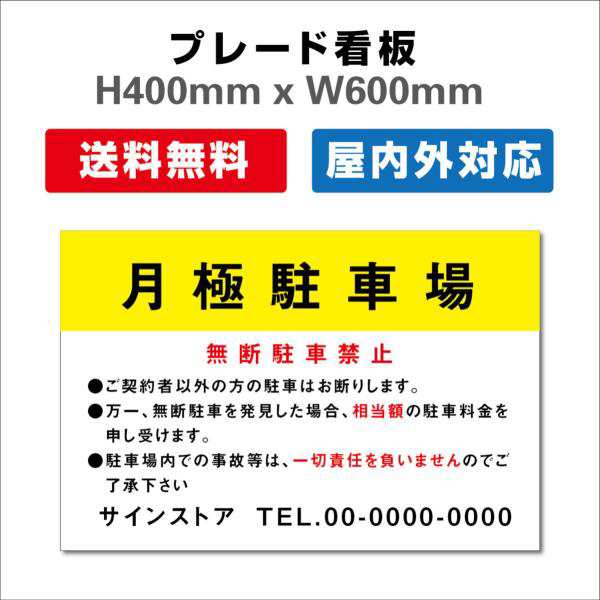 看板 PARKING 客様専用 駐車場看板 駐車禁止看板 駐車厳禁 H400xW600mmの通販は