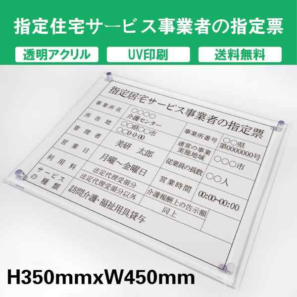 指定居宅サービス事業者の指定票 透明アクリル　UV印刷　プレート看板 送料無料 【内容印刷込】◎W450×H350mm 厚み5mm