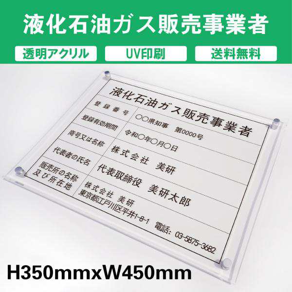 液化石油ガス販売事業者 透明アクリル　UV印刷　プレート看板 送料無料 【内容印刷込】◎ H350×W450mm